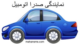 نمایش جزئیات برای  نمایندگی صدرا اتومبیل تصویر  نمایندگی صدرا اتومبیل